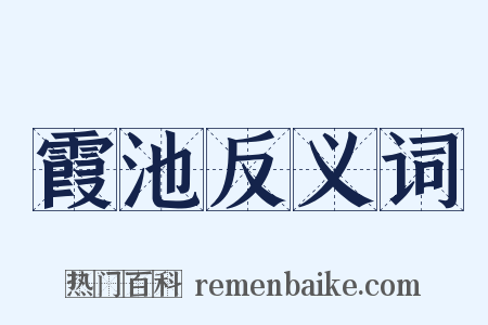 霞池反义词是什么意思的图片